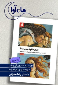 جهان چگونه مدرن شد؟